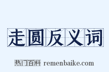 走圆反义词是什么意思的图片